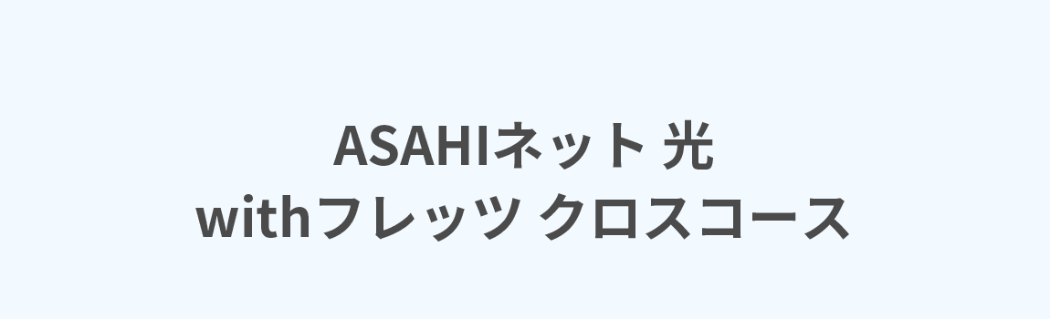 ASAHIネット 光 with フレッツ クロスコース