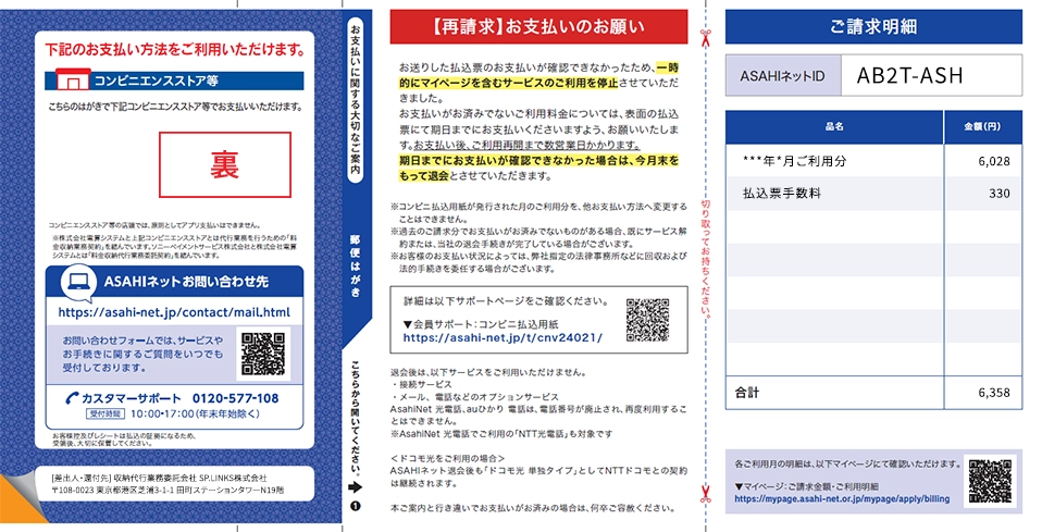 コンビニ払込用紙サンプル画像（督促2回目）　裏