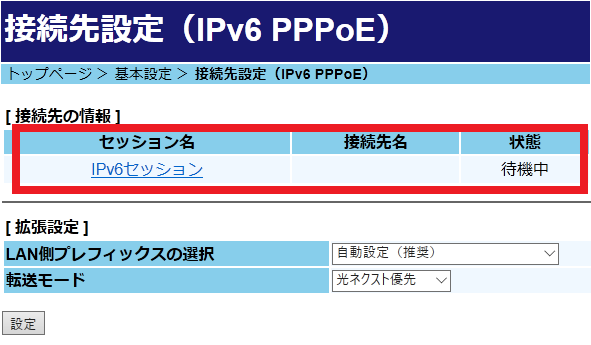 IPv6PPPoEのステータス画面