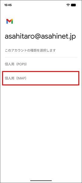 個人用(IMAP)を選択