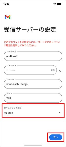 セキュリティの種類をSSL/TLSに変更