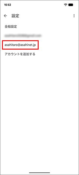 設定を確認するアカウントを選択