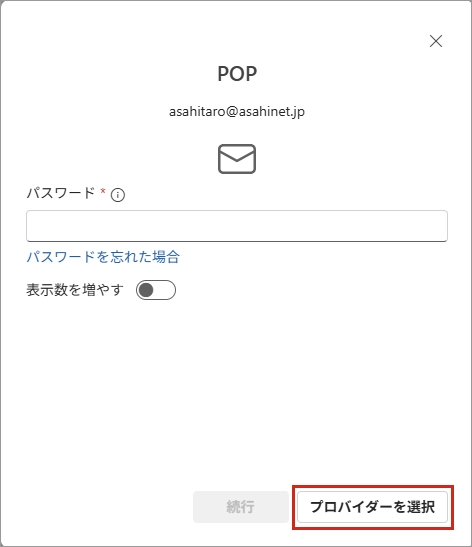 「プロバイダーを選択」をクリック