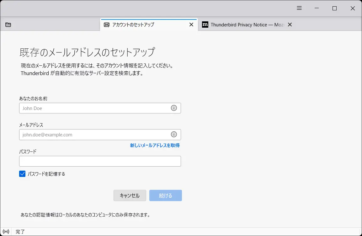 初回起動時画面：「既存のメールアドレスのセットアップ