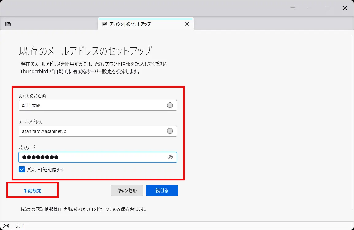 「既存のメールアドレスのセットアップ」画面