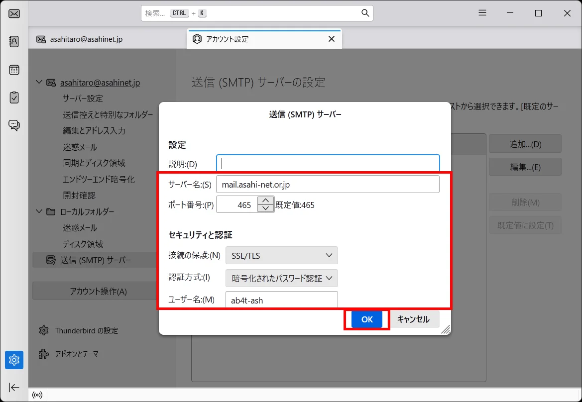 「送信（SMTP）サーバー」設定画面