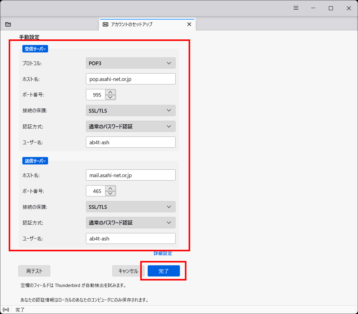 「既存のメールアドレスのセットアップ」 ＞ アカウントのセットアップ