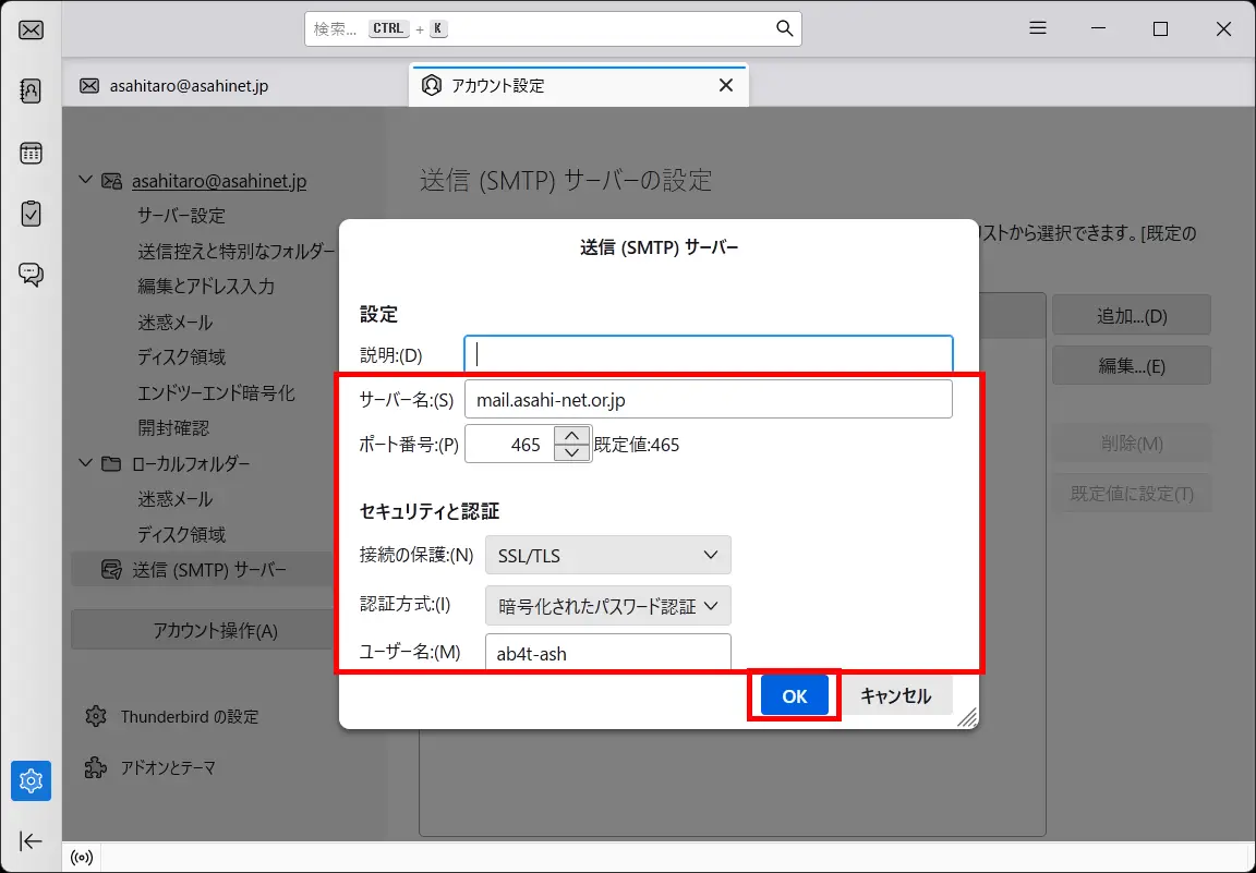 「送信（SMTP）サーバー」設定画面