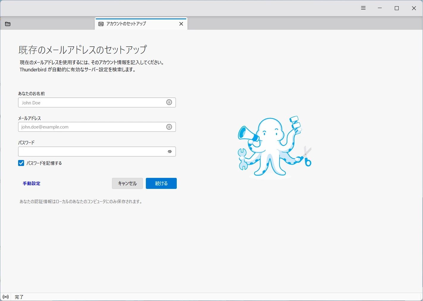 初回起動時画面：「既存のメールアドレスのセットアップ