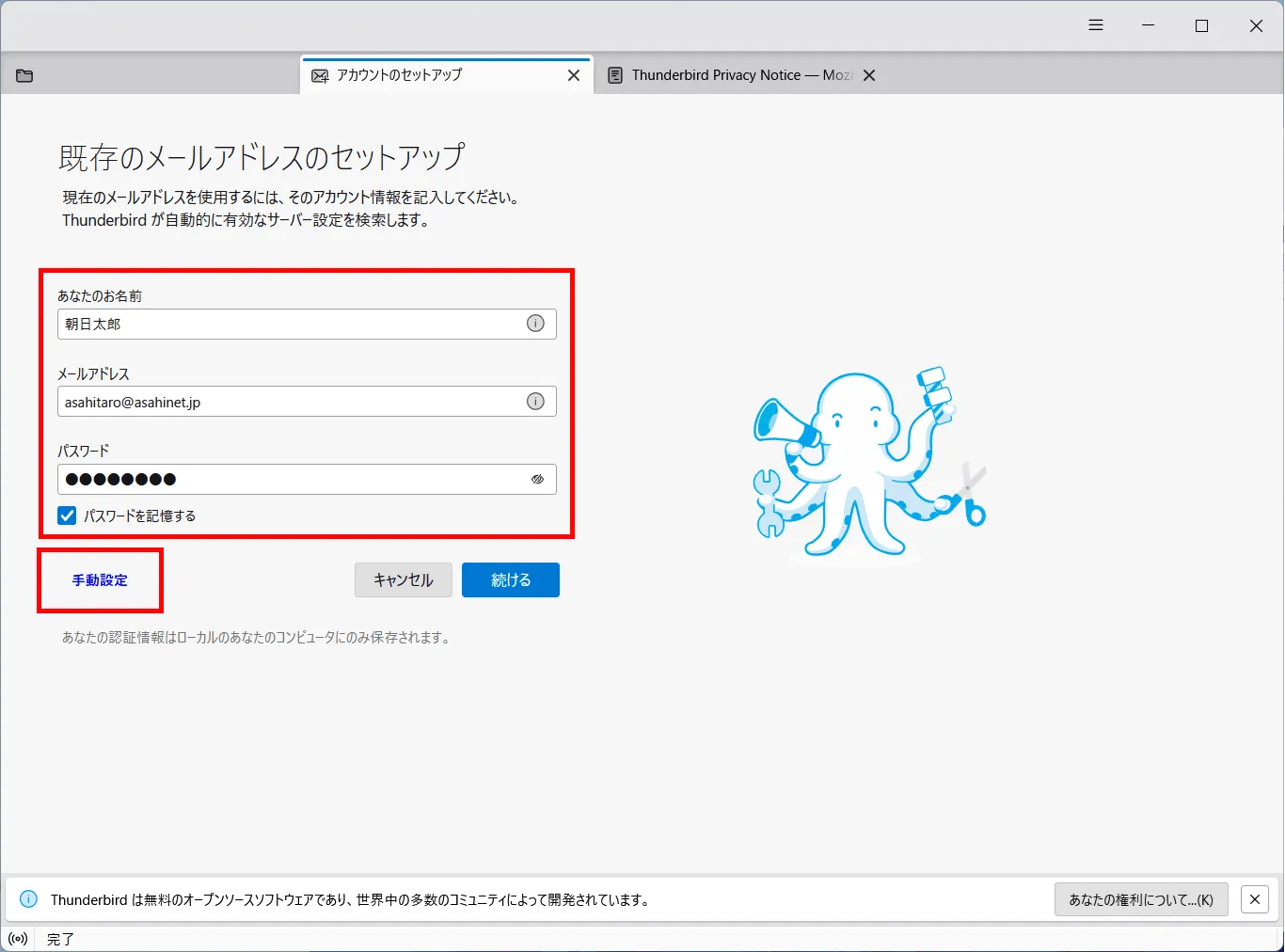 「既存のメールアドレスのセットアップ」画面