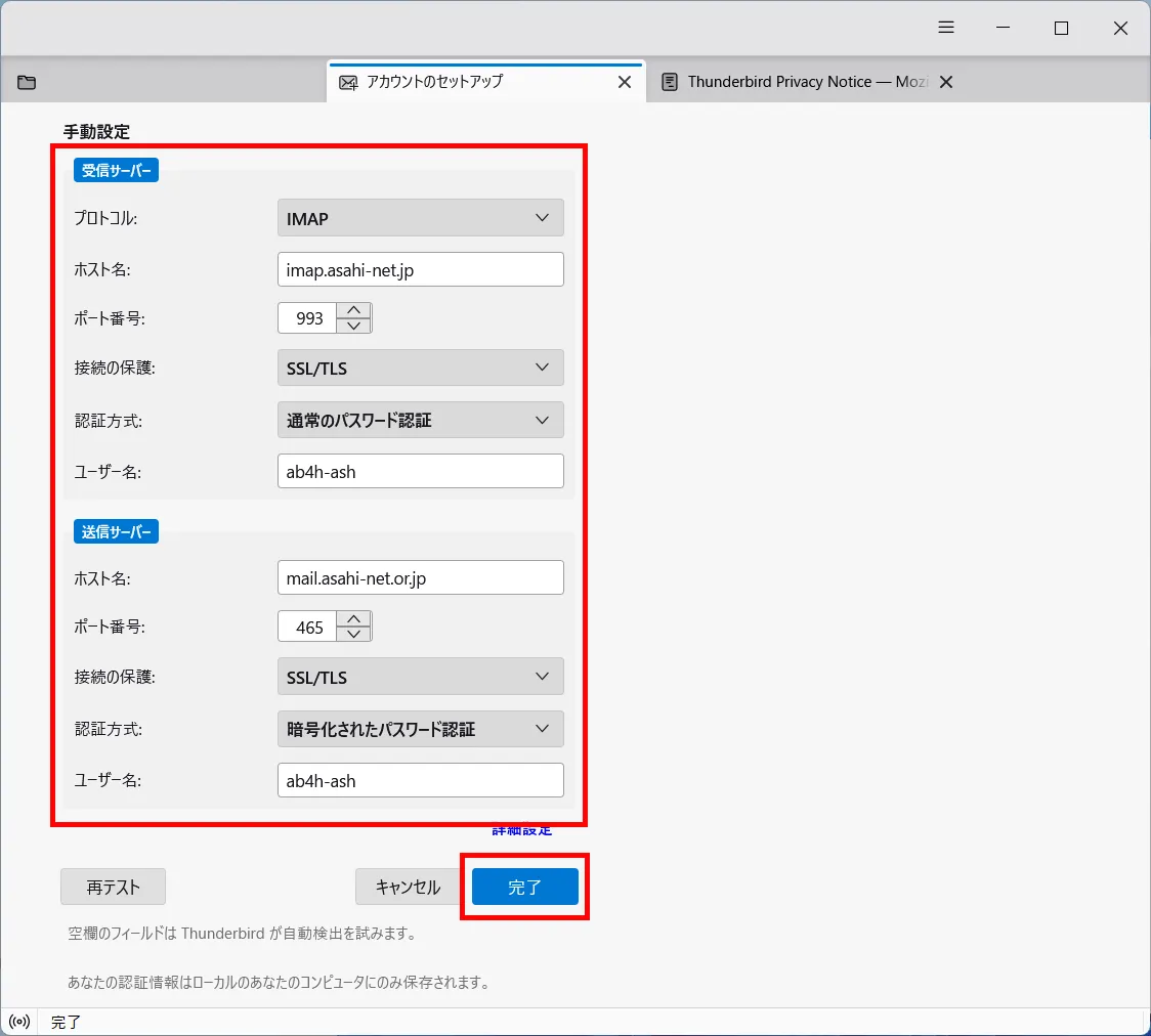 「既存のメールアドレスのセットアップ」 ＞ 手動設定
