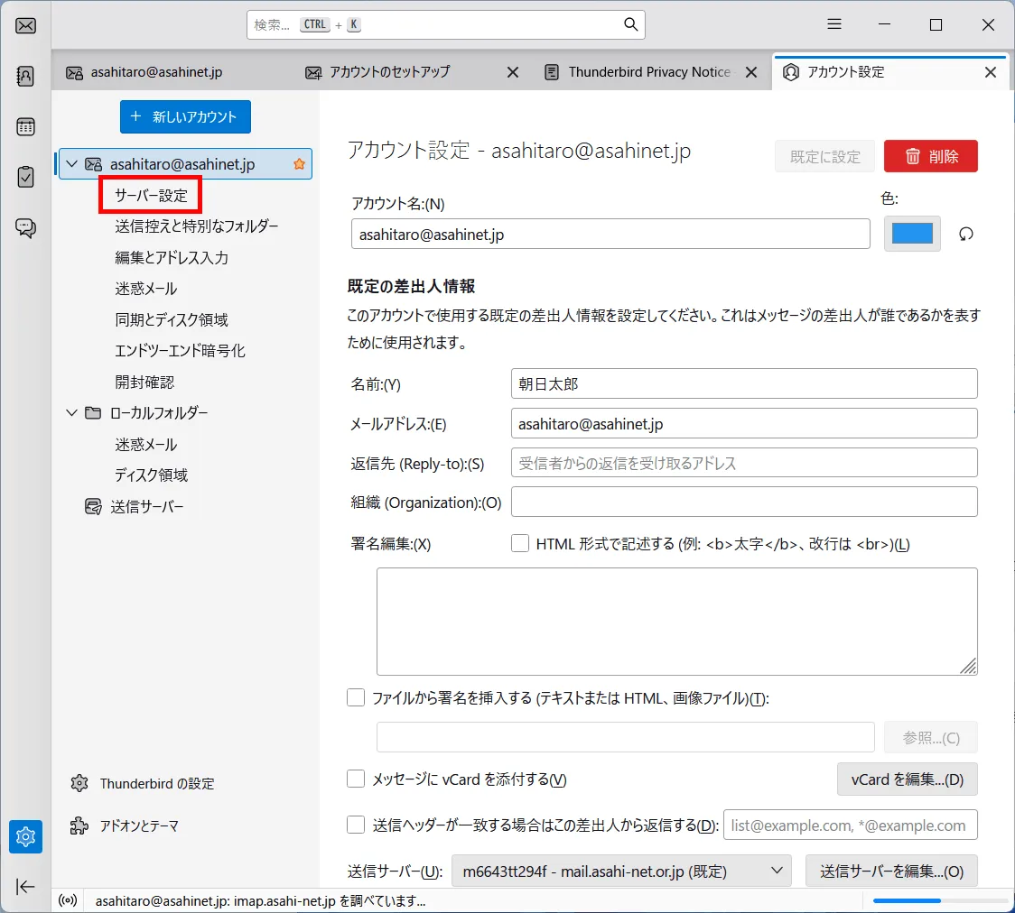 「アカウント設定タブ」 ＞ サーバー設定