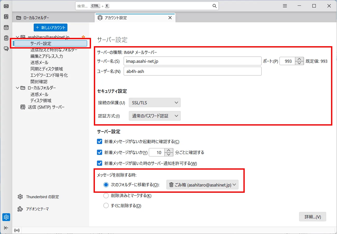 「アカウント設定」画面 ＞ 「サーバー設定」