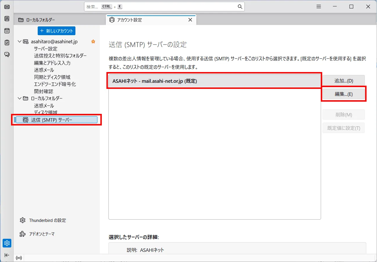 「アカウント設定」画面 ＞ 「送信（SMTP）サーバー」