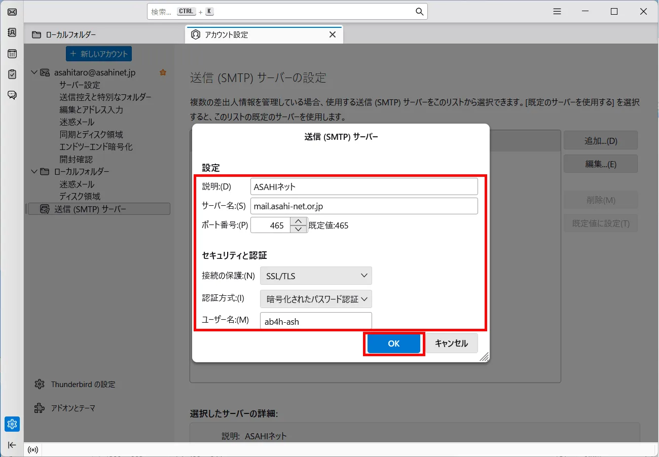 「送信（SMTP）サーバー」設定画面
