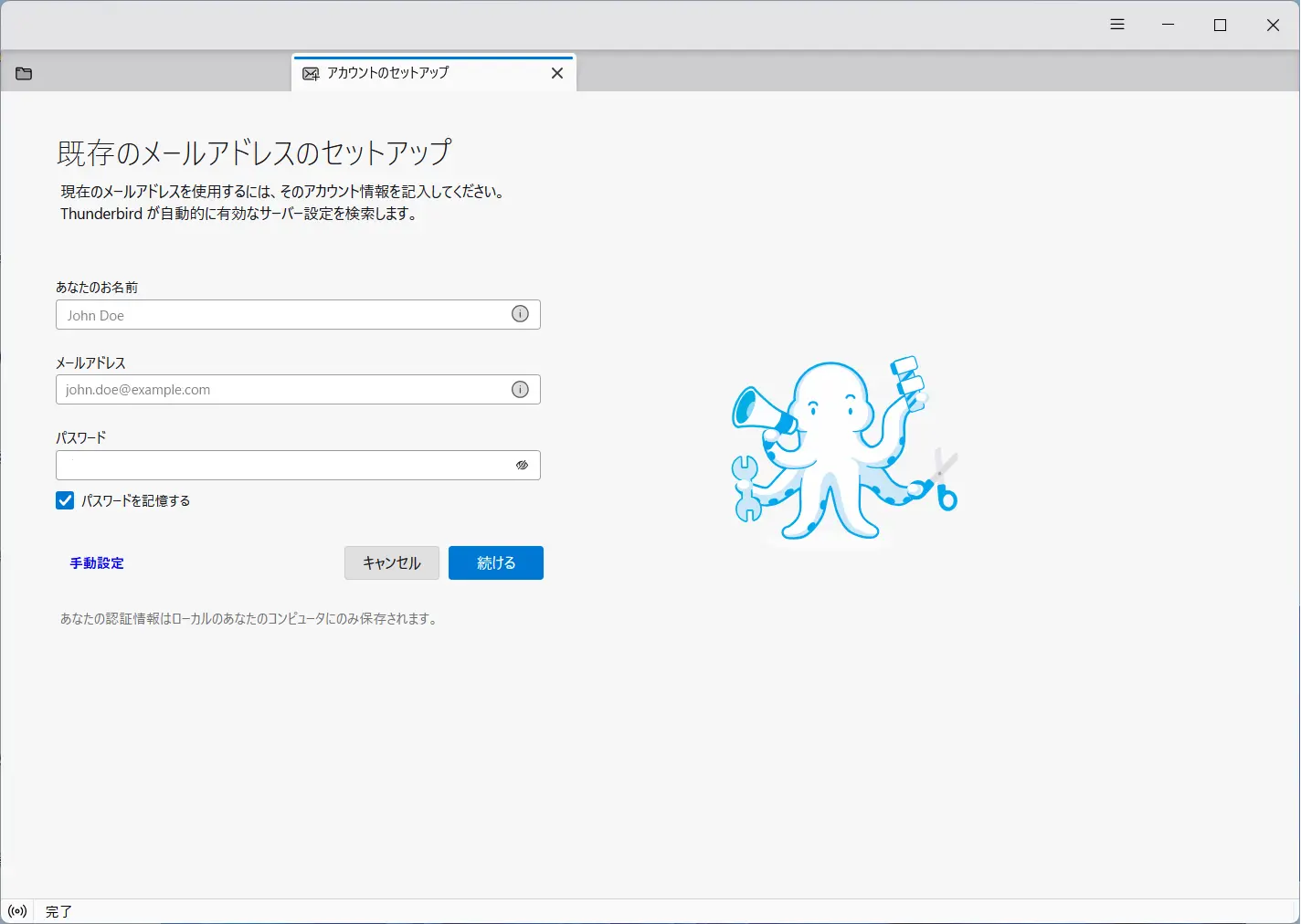 初回起動時画面：「既存のメールアドレスのセットアップ