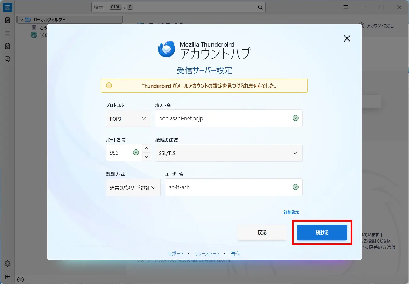 「既存のメールアドレスのセットアップ」画面
