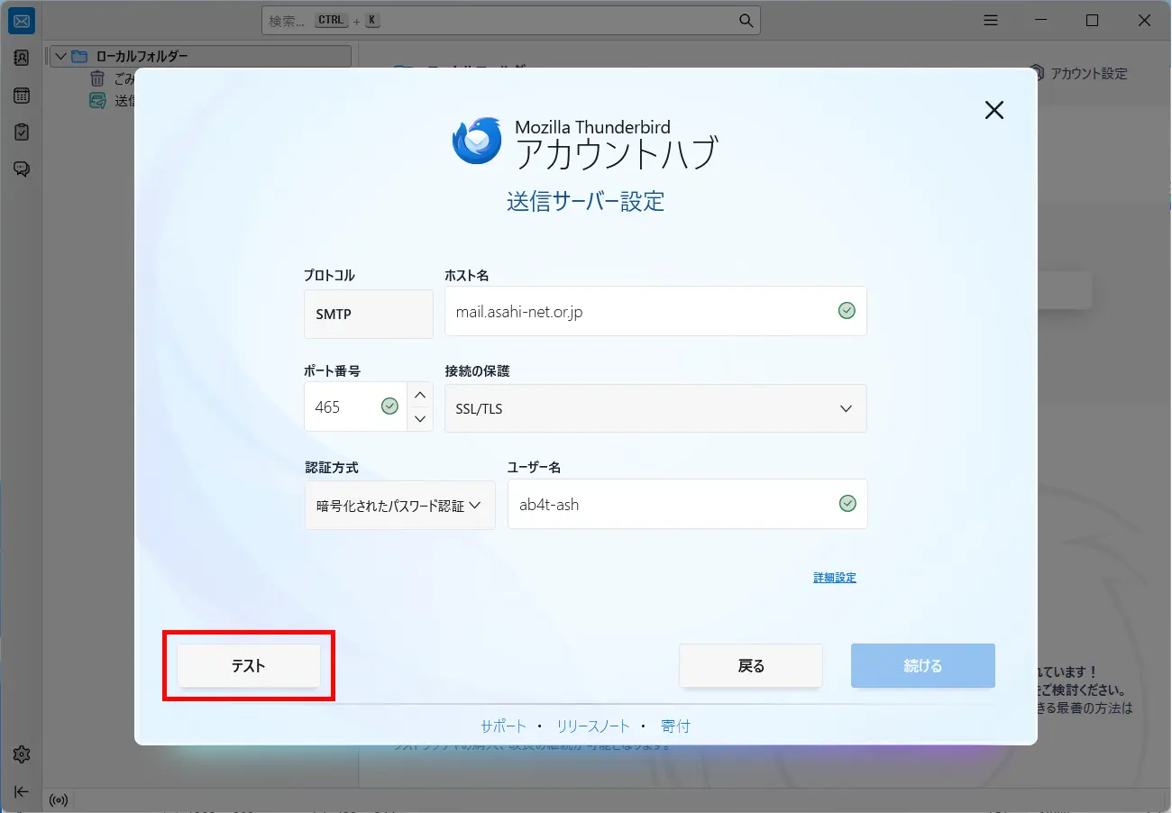 「既存のメールアドレスのセットアップ」画面