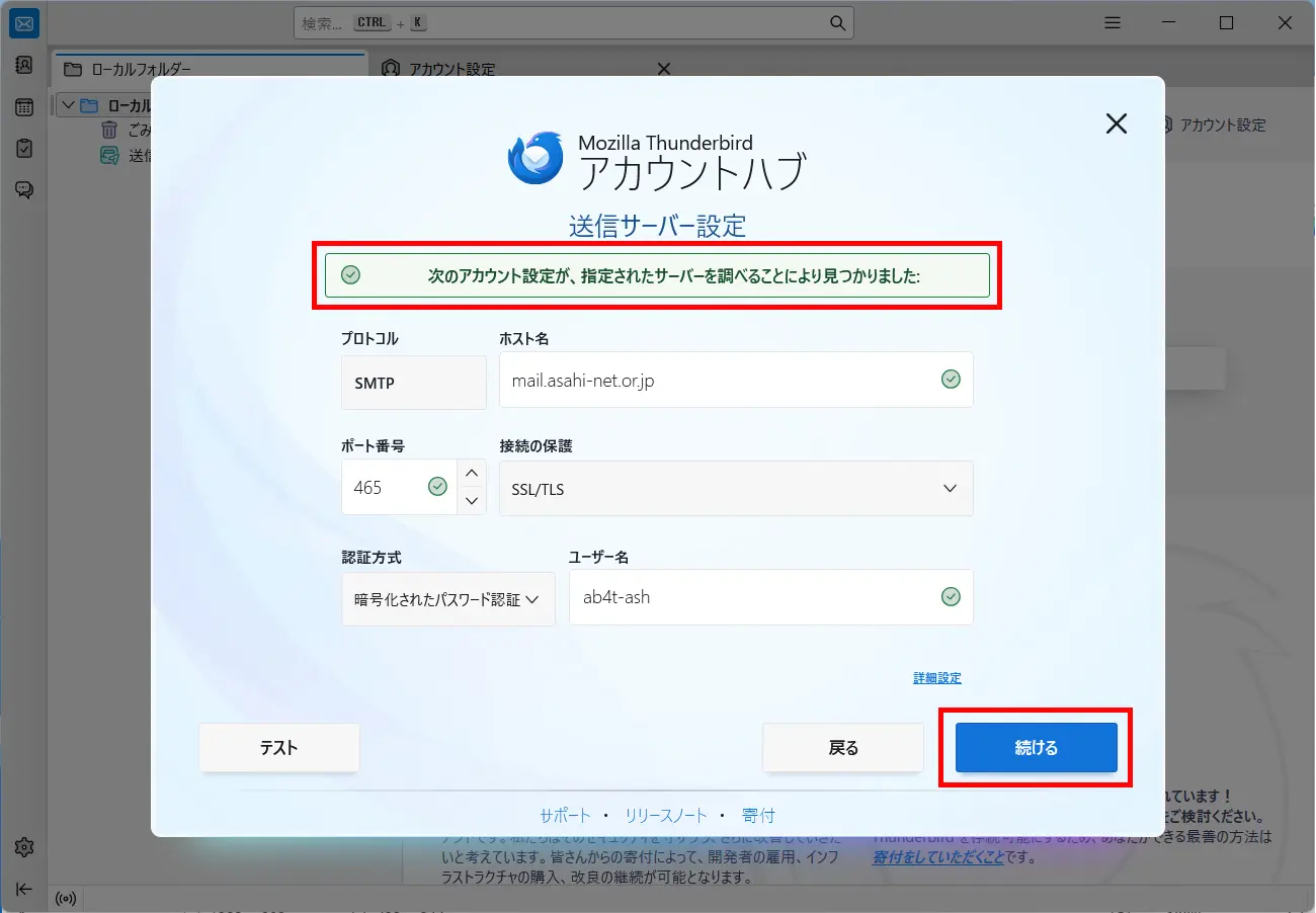 「既存のメールアドレスのセットアップ」画面 ＞ 続ける