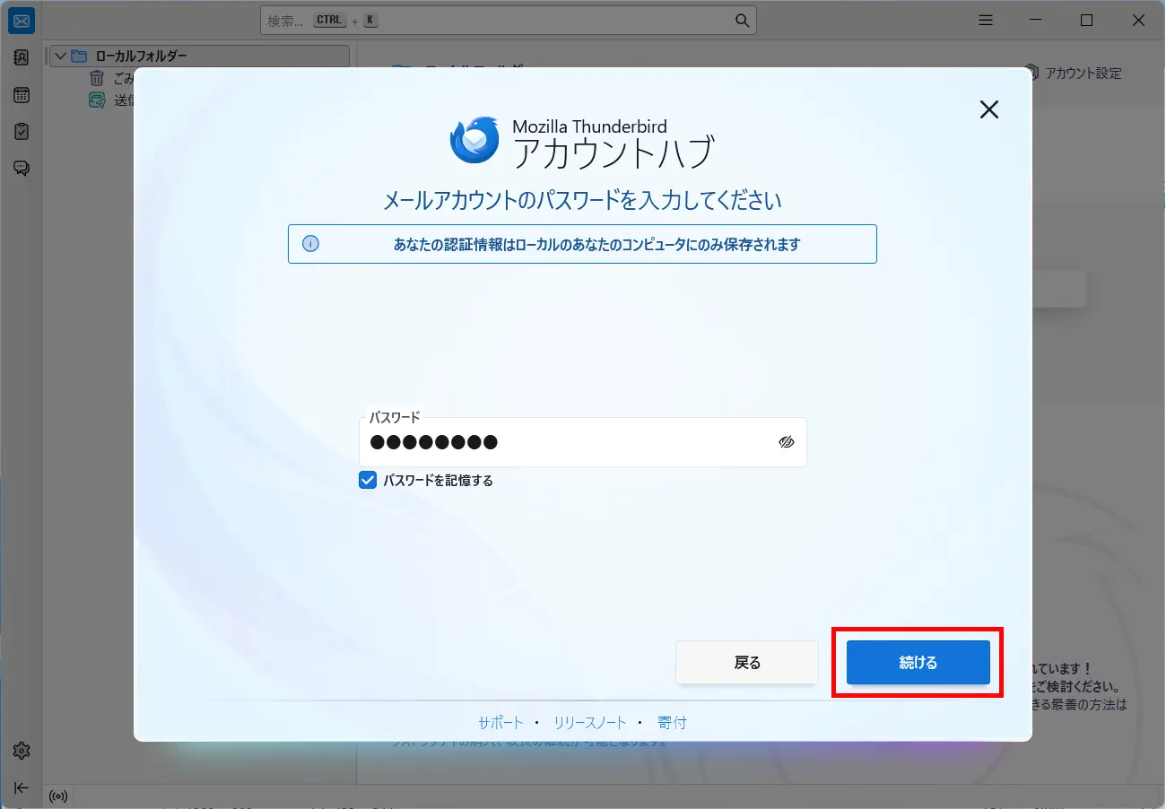 「既存のメールアドレスのセットアップ」画面 ＞ 続ける