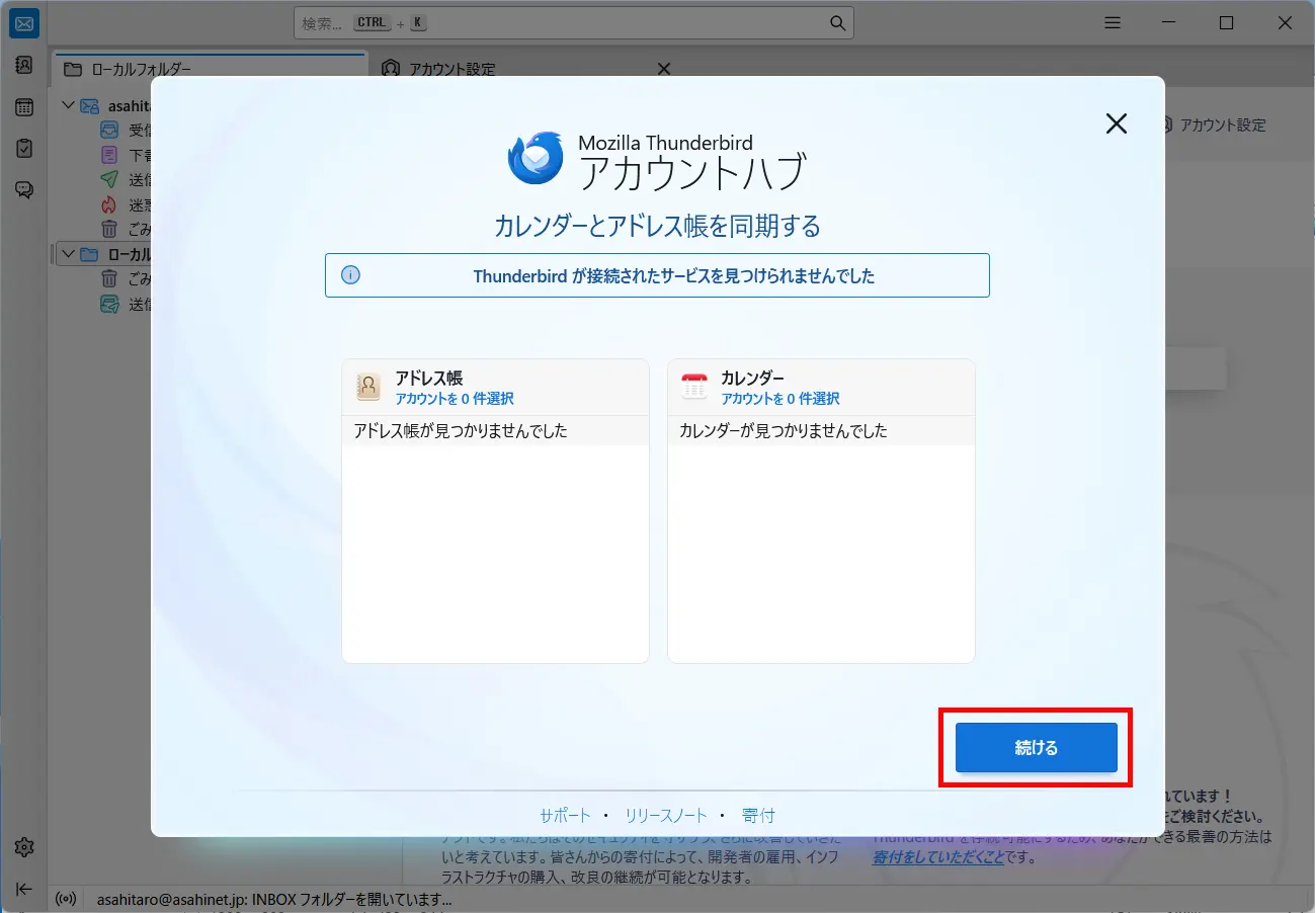 「既存のメールアドレスのセットアップ」画面 ＞ 続ける