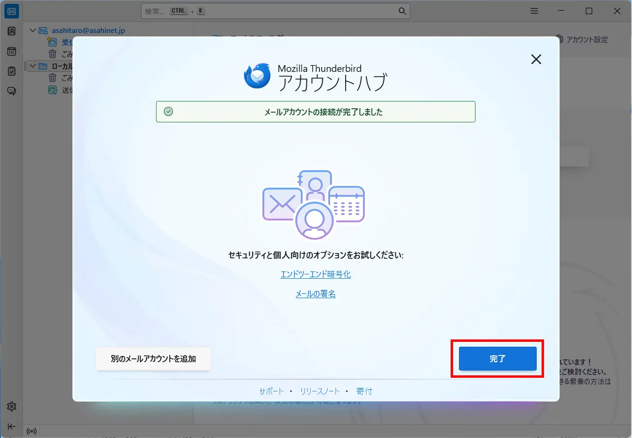 「既存のメールアドレスのセットアップ」画面 ＞ 完了