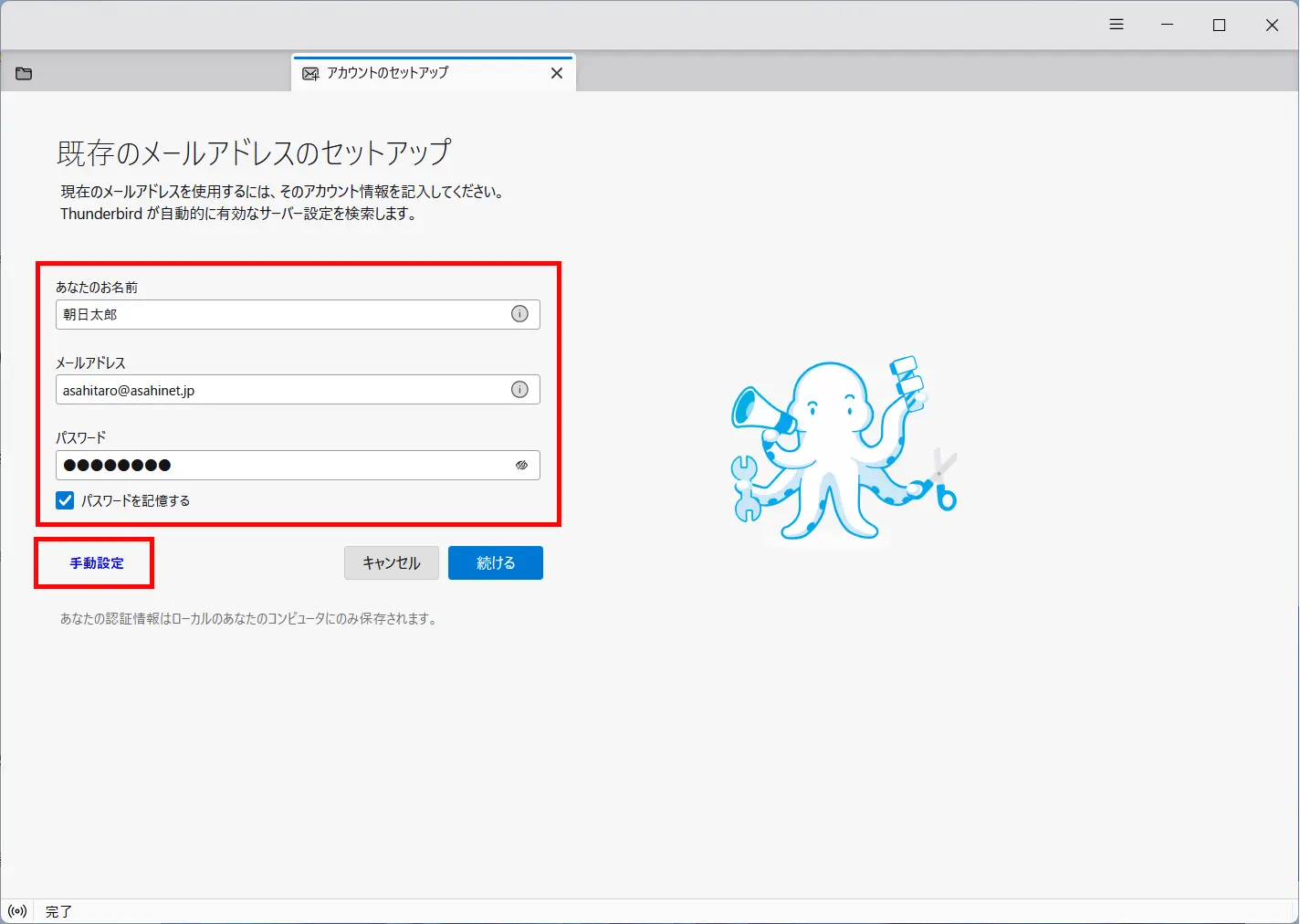 「既存のメールアドレスのセットアップ」画面