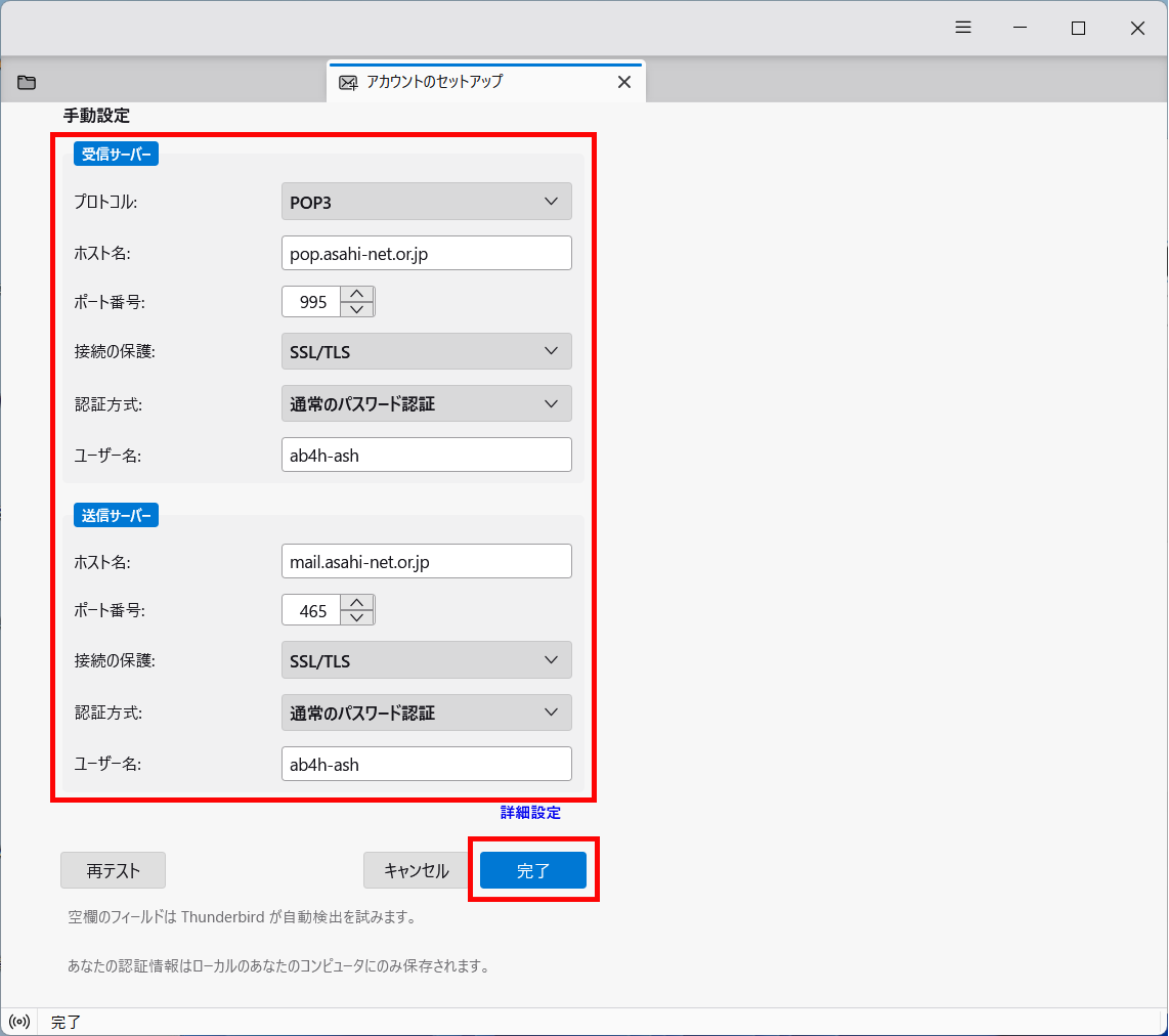 「既存のメールアドレスのセットアップ」 ＞ 手動設定