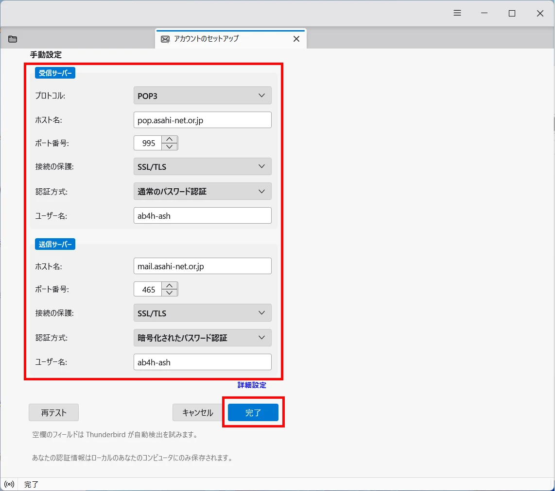 「既存のメールアドレスのセットアップ」 ＞ アカウントのセットアップ