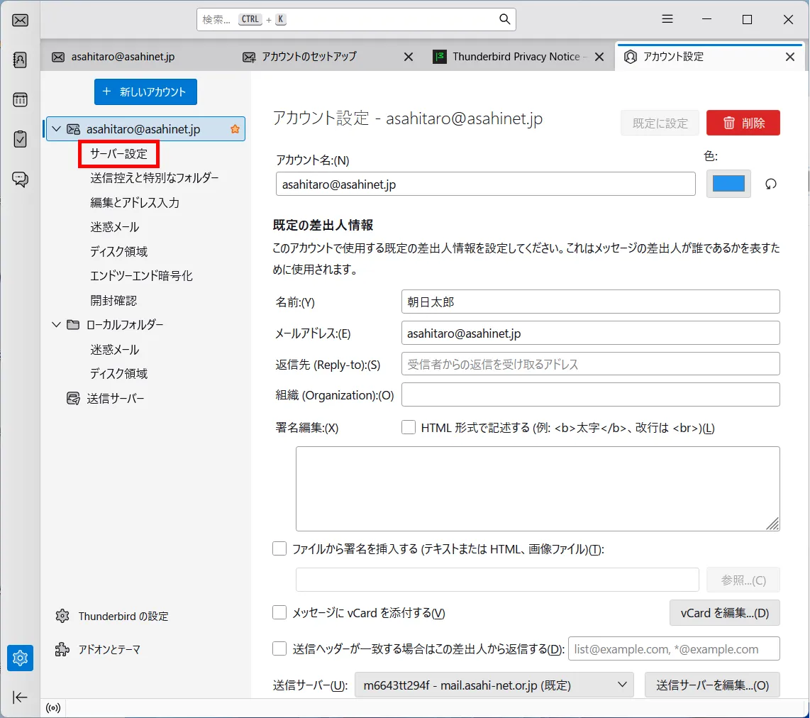 「アカウント設定タブ」 ＞ サーバー設定