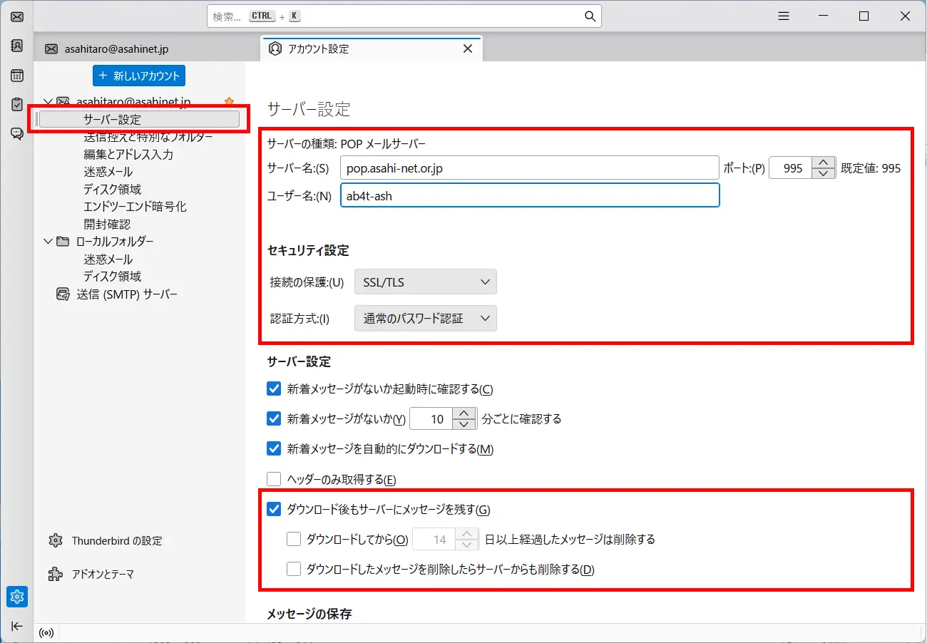 「アカウント設定」画面 ＞ 「サーバー設定」