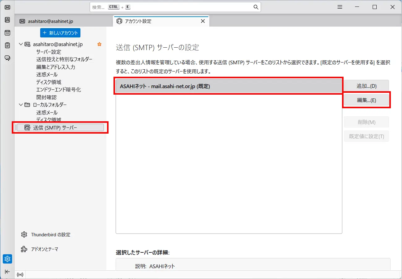 「アカウント設定」画面 ＞ 「送信（SMTP）サーバー」