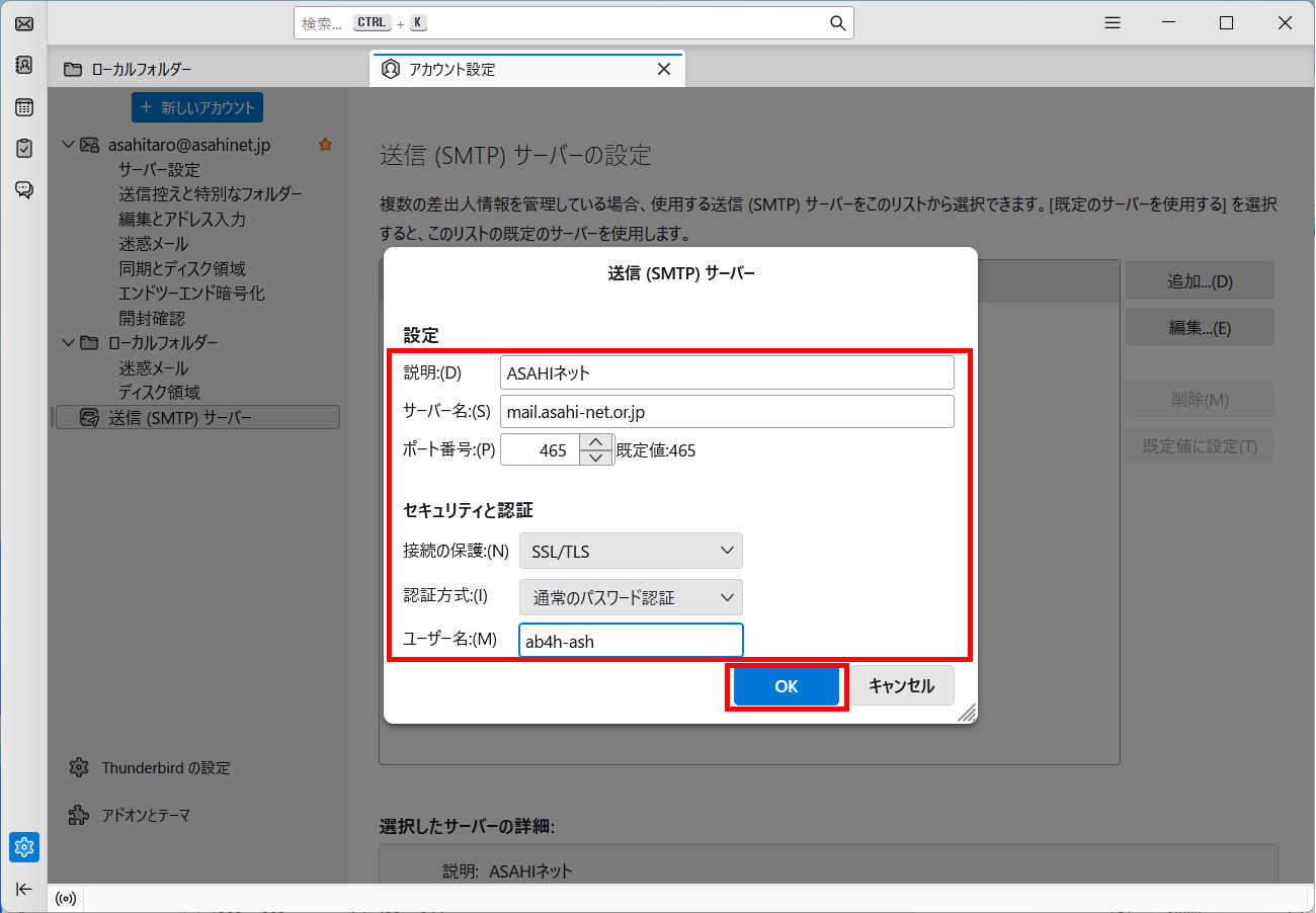 「送信（SMTP）サーバー」設定画面
