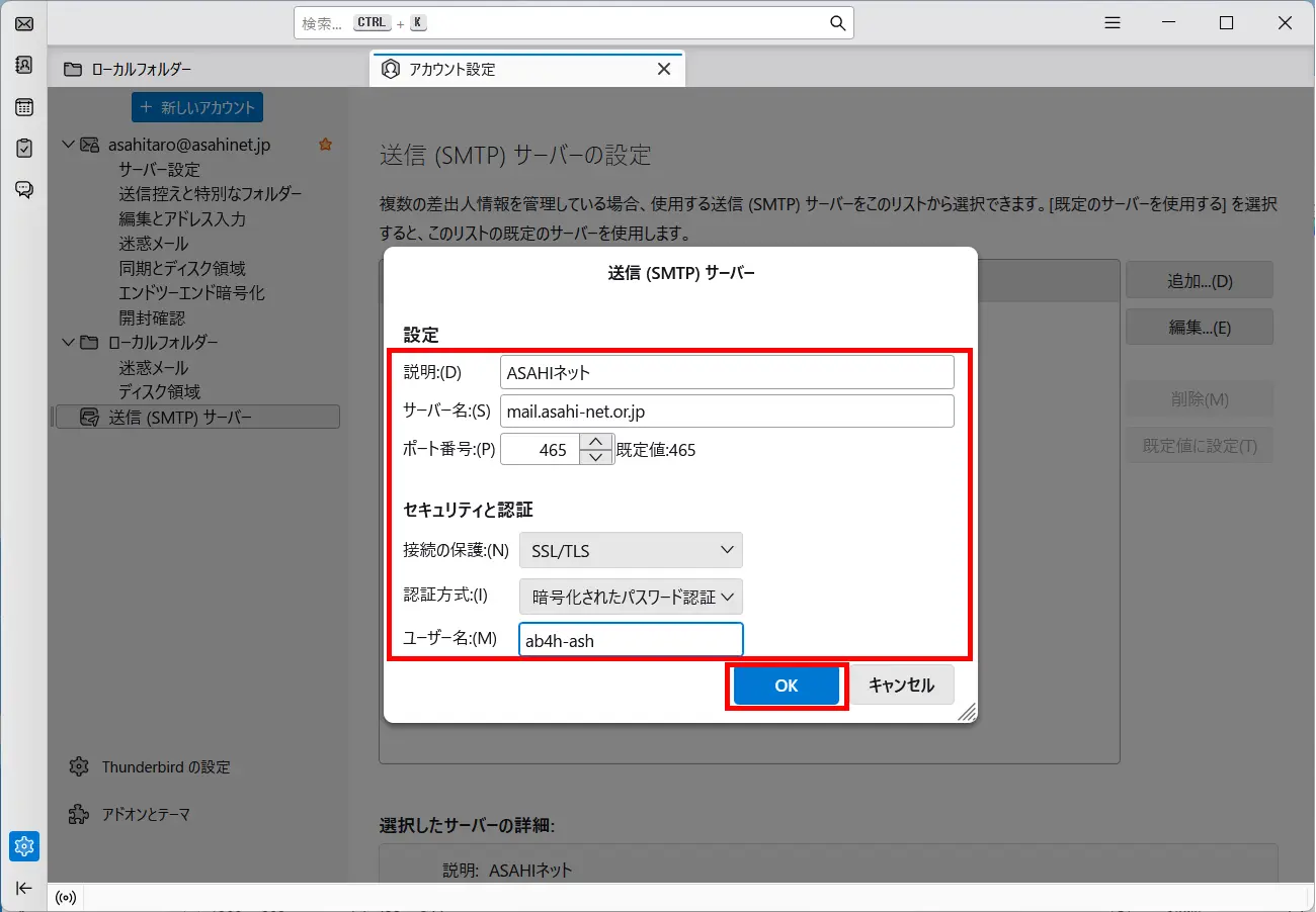 「送信（SMTP）サーバー」設定画面