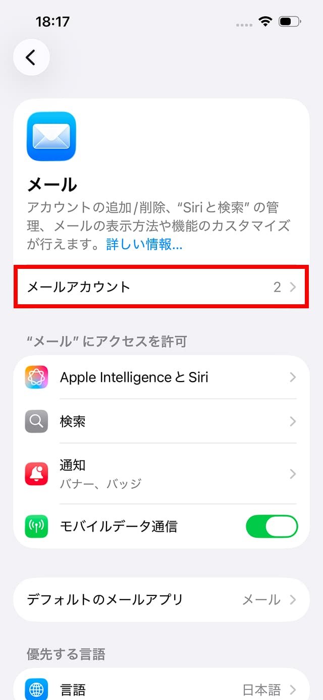 「メールアカウント」を選択