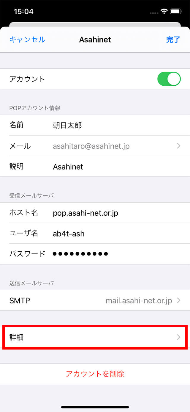 In the アカウント (= Accounts) screen, tap 詳細 (= Advanced).