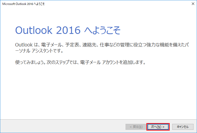「Outlook 2016へようこそ」画面