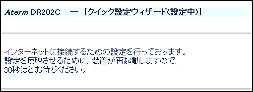 クイック設定ウィザード(設定中)画面