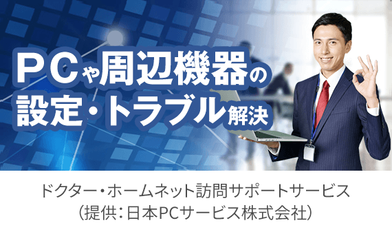 PCや周辺機器の設定・トラブル解決