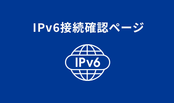 IPv6接続確認ページ