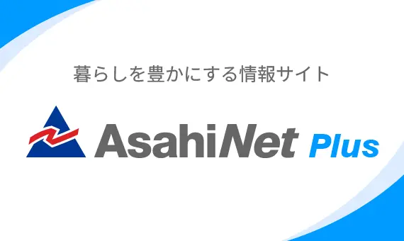 AsahiNet Plus | 暮らしを豊かにする情報サイト