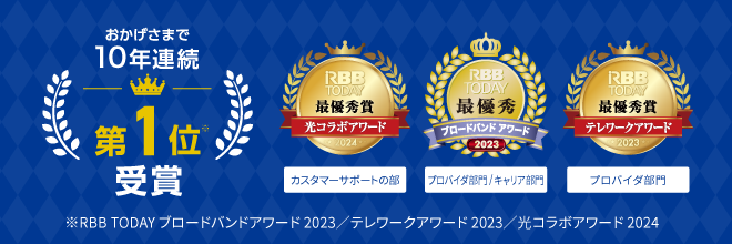 おかげさまで10年連続第1位受賞　※RBB TODAY ブロードバンドアワード2023／テレワークアワード2023／光コラボアワード2024