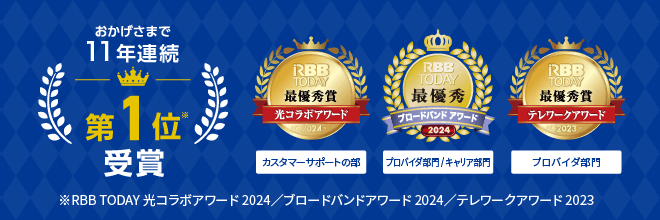 おかげさまで10年連続第1位受賞　※RBB TODAY 光コラボアワード 2024／ブロードバンドアワード2024／テレワークアワード 2023