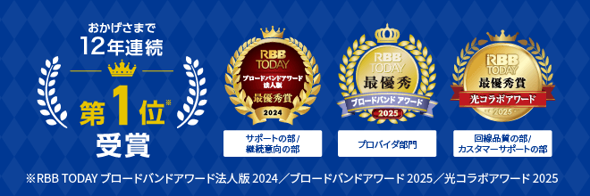 おかげさまで12年連続第1位受賞　※RBB TODAY ブロードバンドアワード法人版 2025／ブロードバンドアワード2025／光コラボアワード 2025
