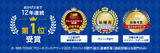 おかげさまで12年連続第1位受賞　※RBB TODAY ブロードバンドアワード法人版 2025／ブロードバンドアワード2025／光コラボアワード 2025