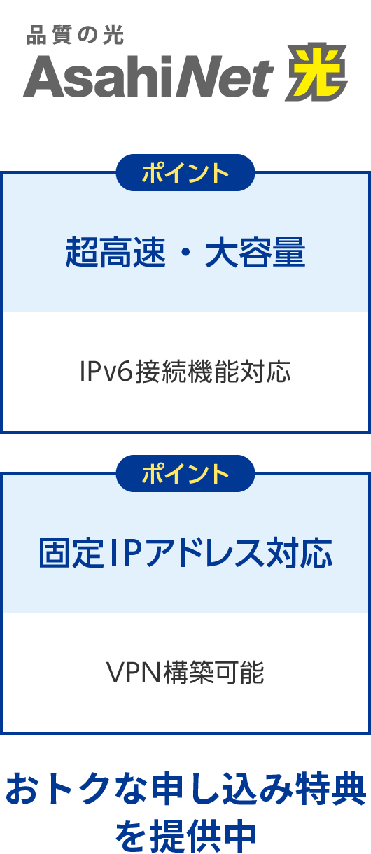AsahiNet 光 超高速・大容量・固定IPアドレス対応 おトクな申し込み特典を提供中