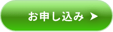 お申し込み