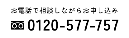 お電話で相談しながらお申し込み