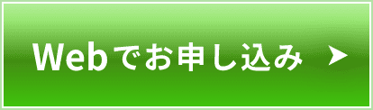Webでお申し込み