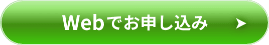 Webでお申し込み